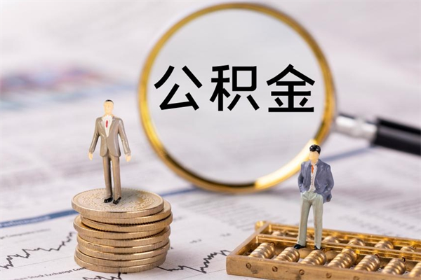 苍南在职如何自己取公积金（在职怎么取公积金的钱）