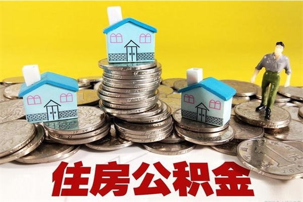 苍南离职公积金多久可以取钱（离职住房公积金多久可以取）