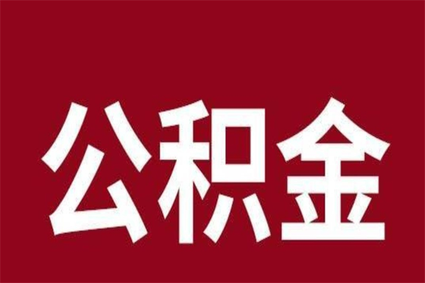 苍南离开公积金能全部取吗（离开公积金缴存地是不是可以全部取出）