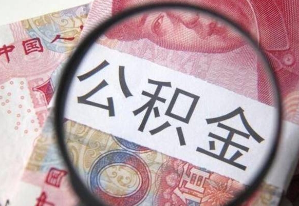 苍南离职后公积金随时可以取吗（离职了公积金可以取完吗）