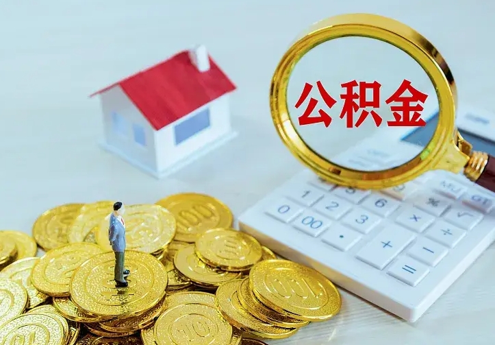 苍南离职后的住房公积金怎么取出来（离职后住房公积金怎么全部取出来）