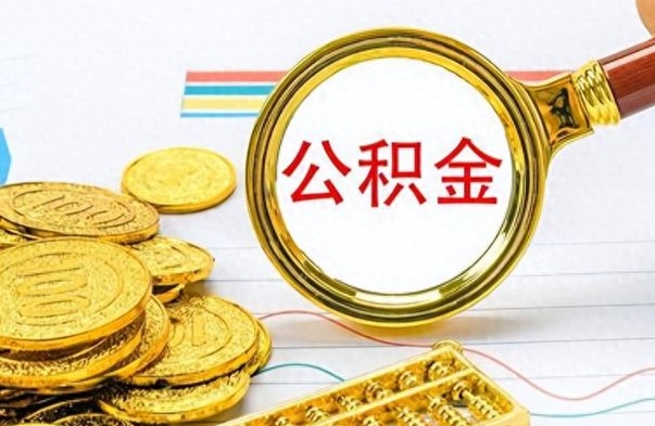 苍南公积金怎么取封存（怎么把封存的公积金全部取出来）