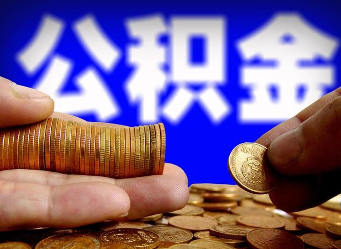 苍南离职人员公积金帮取（离职支取公积金条件）